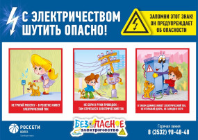 С электричеством шутить опасно! С электричеством шутить опасно!.