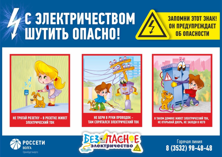 С электричеством шутить опасно! С электричеством шутить опасно!.
